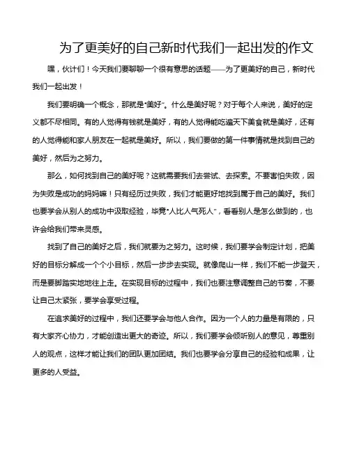 为了更美好的自己新时代我们一起出发的作文
