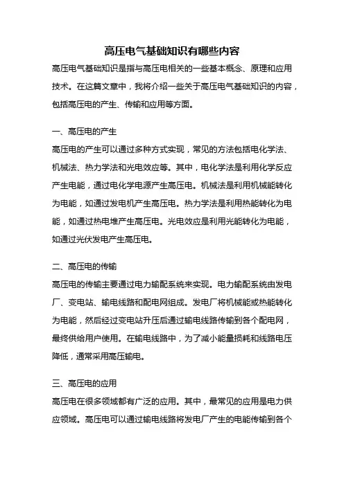 高压电气基础知识有哪些内容