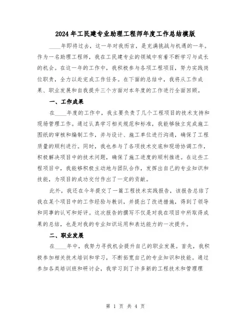 2024年工民建专业助理工程师年度工作总结模版（2篇）