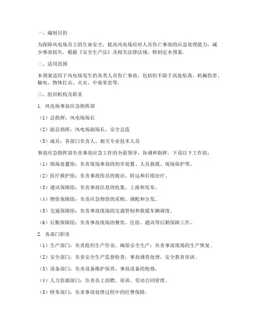 风电场人员伤亡事故应急预案