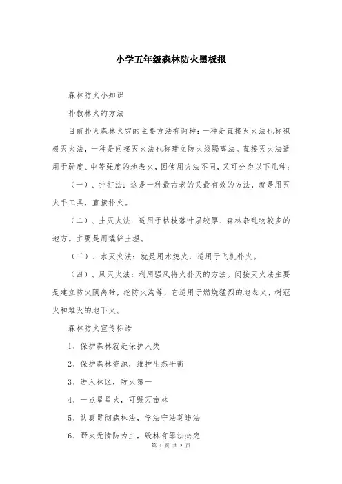小学五年级森林防火黑板报
