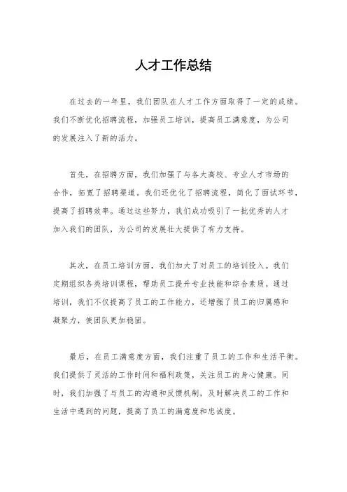 人才工作总结