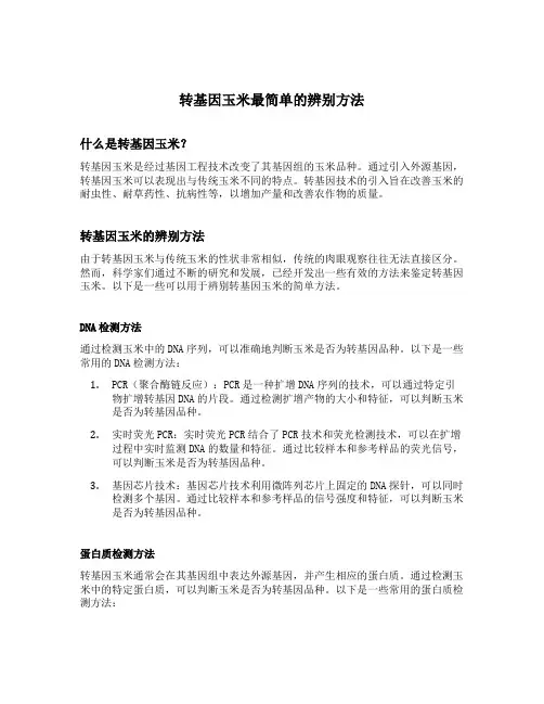 转基因玉米最简单的辨别方法