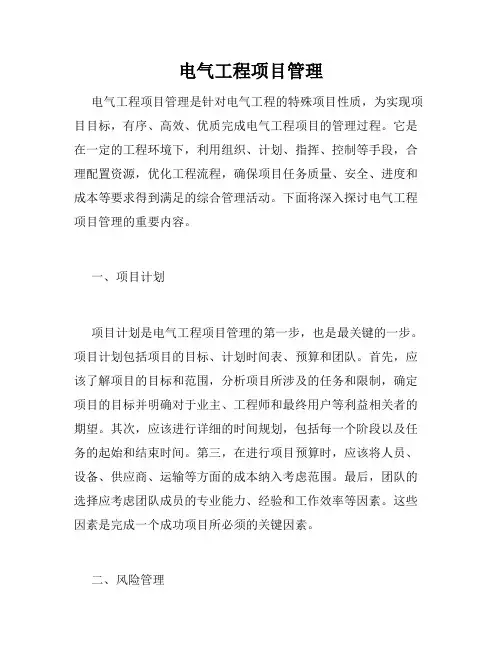 电气工程项目管理