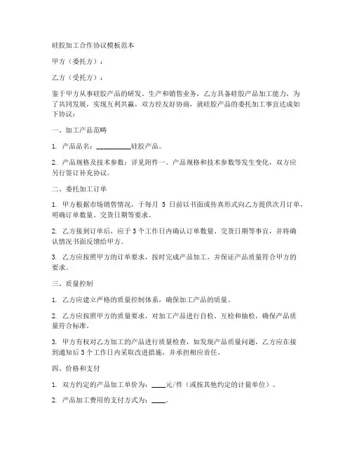 硅胶加工合作协议模板范本