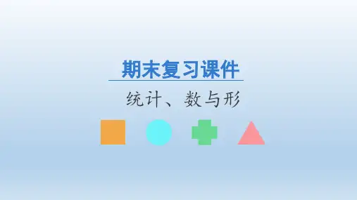 人教版数学六年级上册期末复习：统计、数与形课件(共21张PPT)