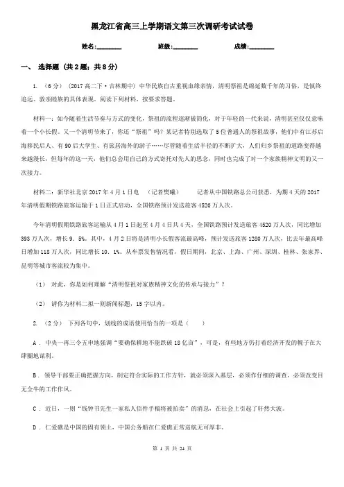 黑龙江省高三上学期语文第三次调研考试试卷