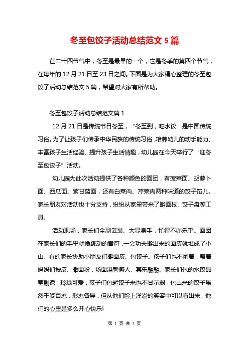 冬至包饺子活动总结范文5篇