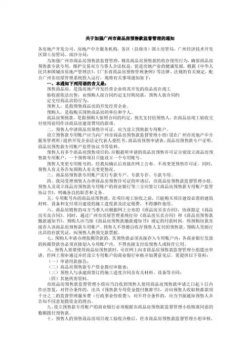 关于加强广州市商品房预售款监督管理的通知