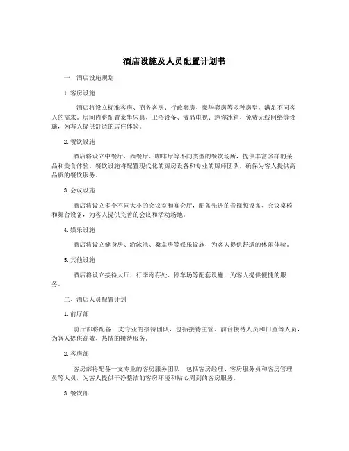 酒店设施及人员配置计划书