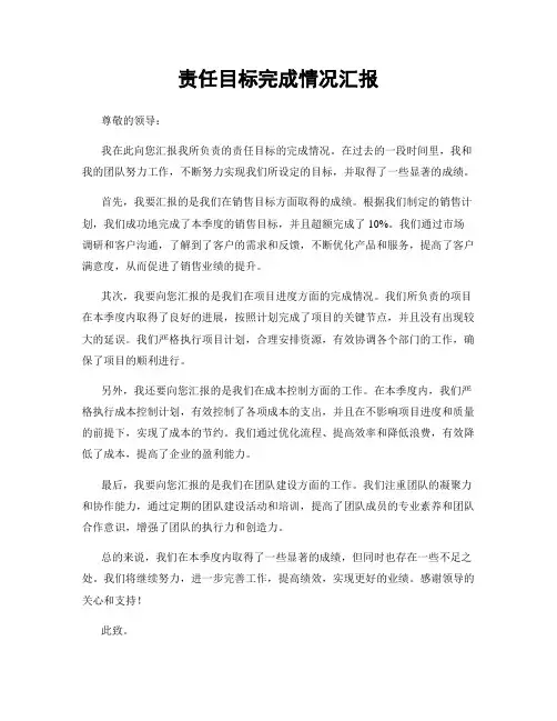 责任目标完成情况汇报
