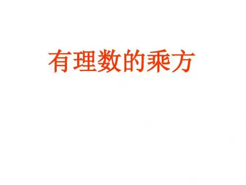 人教版数学七年级上册 1.5.1 乘方 课件(共17张PPT)