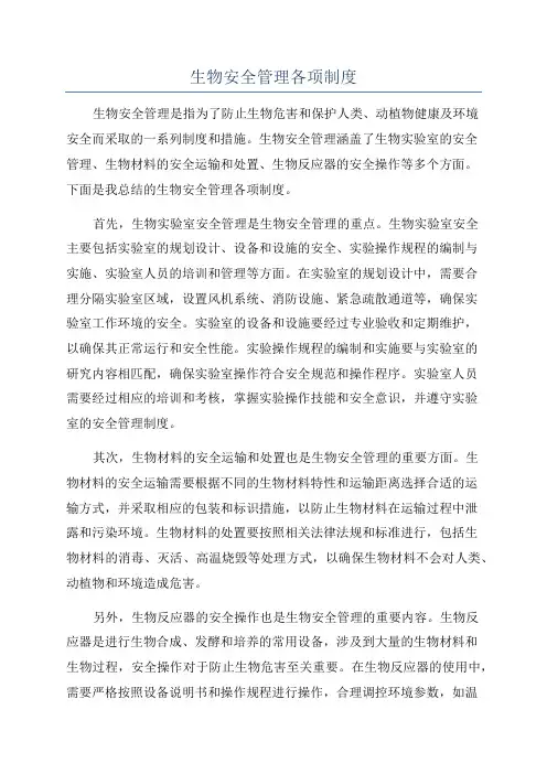 生物安全管理各项制度