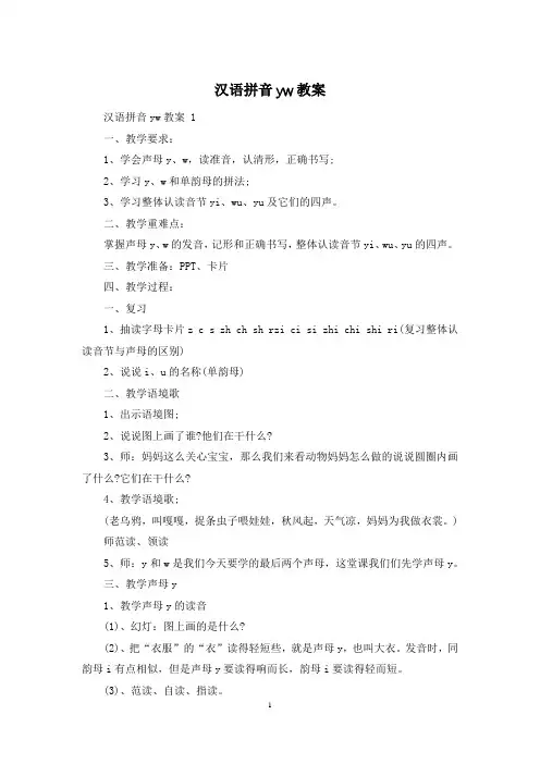 汉语拼音yw教案