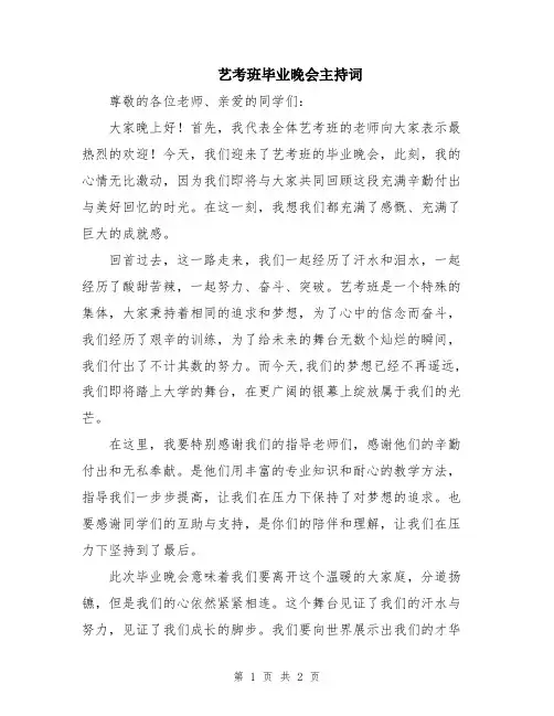 艺考班毕业晚会主持词