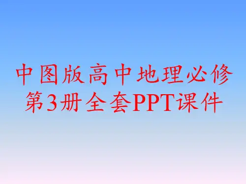 中图版高中地理必修第3册全套PPT课件