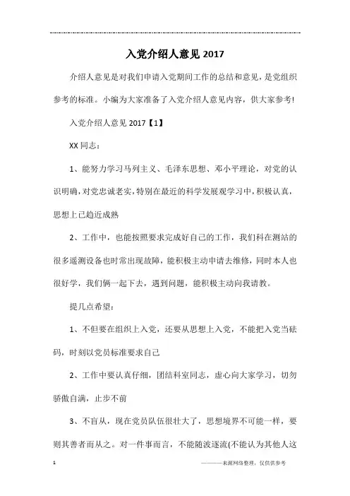 入党介绍人意见2017