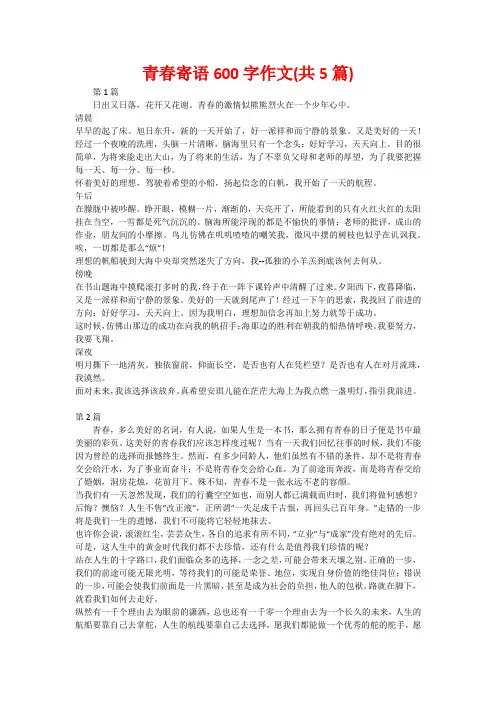 青春寄语600字作文(共5篇)
