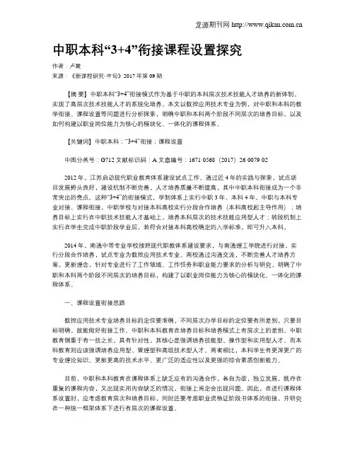 中职本科“3+4”衔接课程设置探究