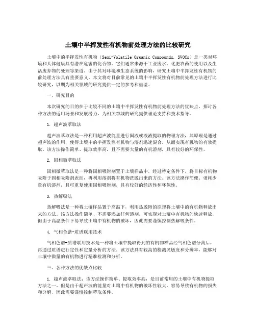 土壤中半挥发性有机物前处理方法的比较研究