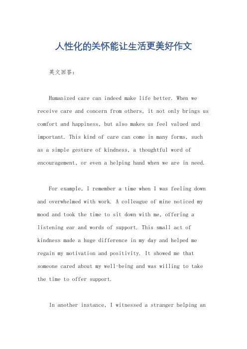 人性化的关怀能让生活更美好作文