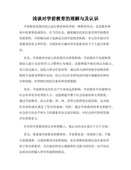 浅谈对学前教育的理解与及认识