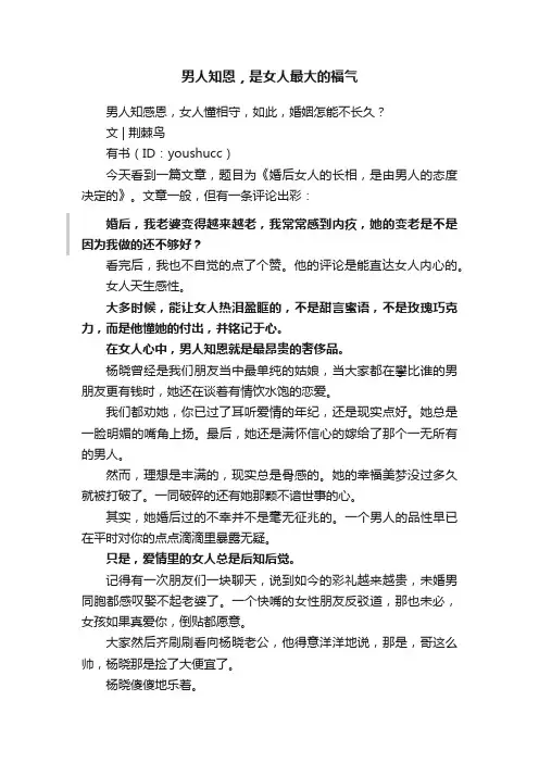 男人知恩，是女人最大的福气