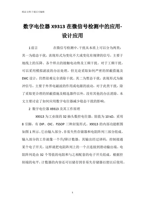 数字电位器X9313在微信号检测中的应用-设计应用