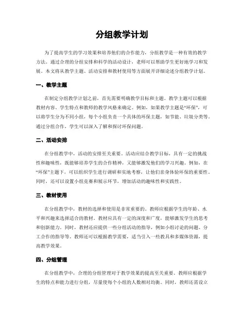 分组教学计划
