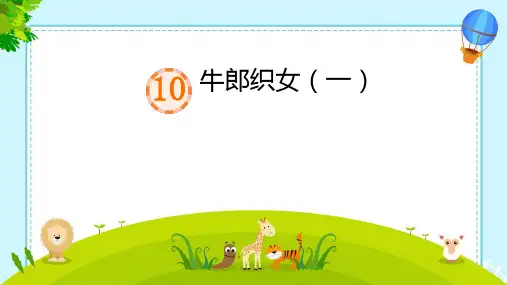 牛郎织女(一)ppt课件