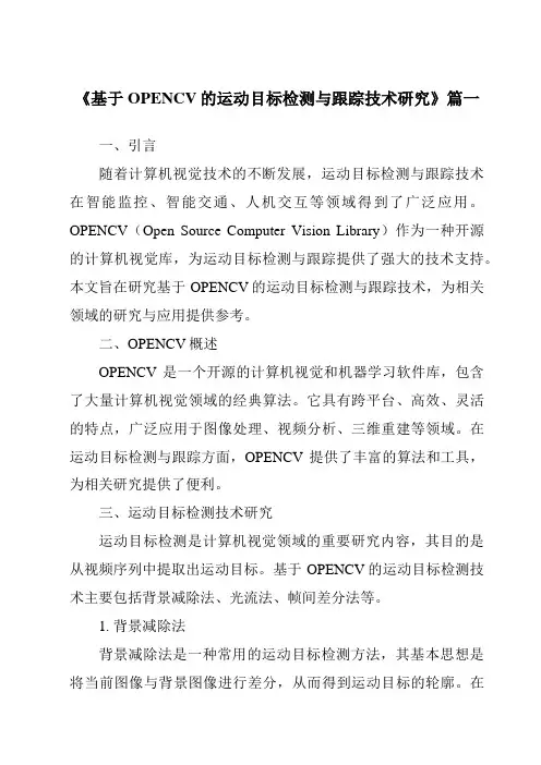 《2024年基于OPENCV的运动目标检测与跟踪技术研究》范文