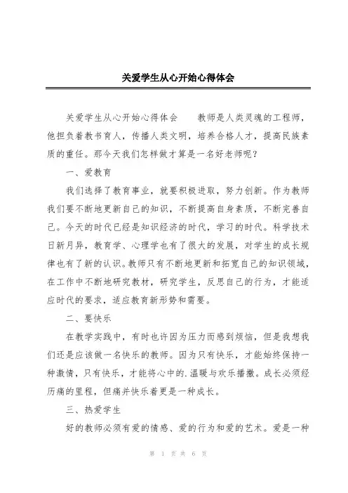 关爱学生从心开始心得体会