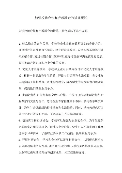 加强校地合作和产教融合的措施