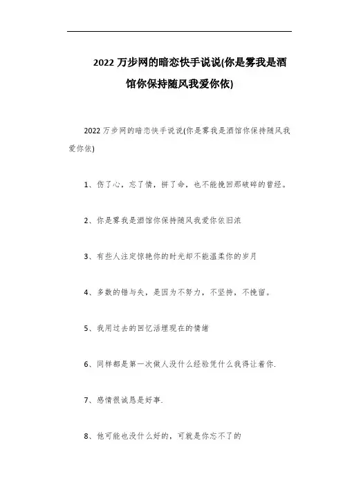 2022万步网的暗恋快手说说(你是雾我是酒馆你保持随风我爱你依)