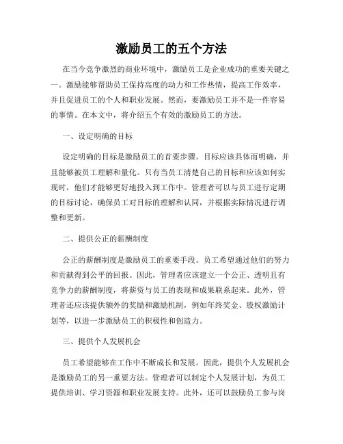 激励员工的五个方法