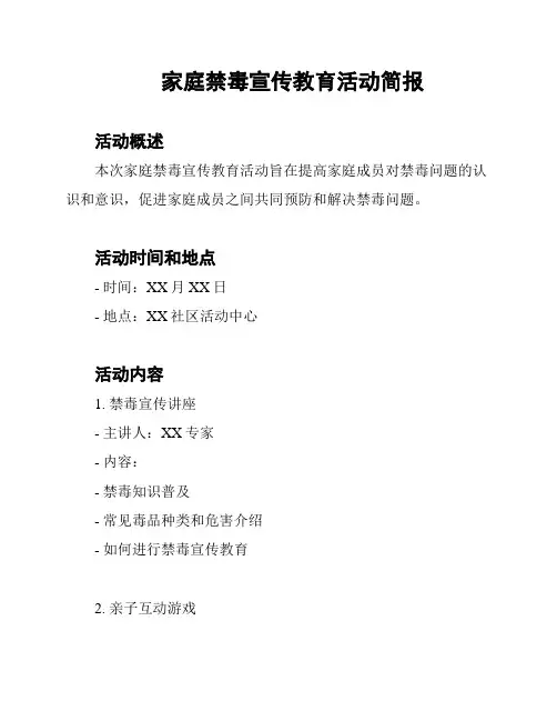 家庭禁毒宣传教育活动简报