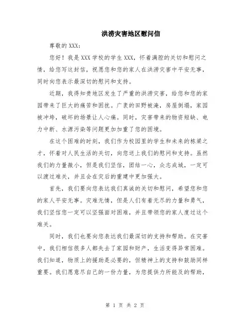 洪涝灾害地区慰问信