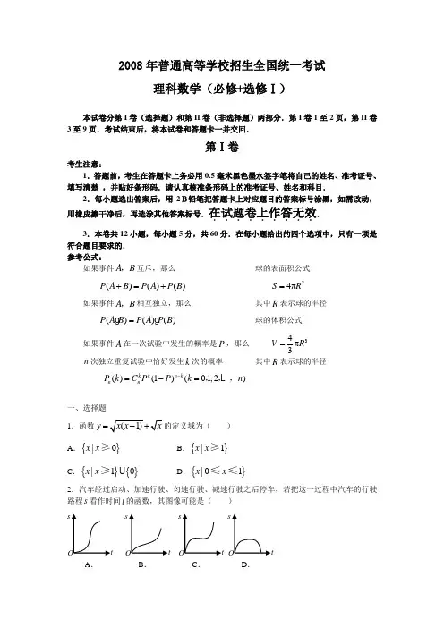 2008年普通高等学校招生全国统一考试(全国 I卷)理数数学试题及详解