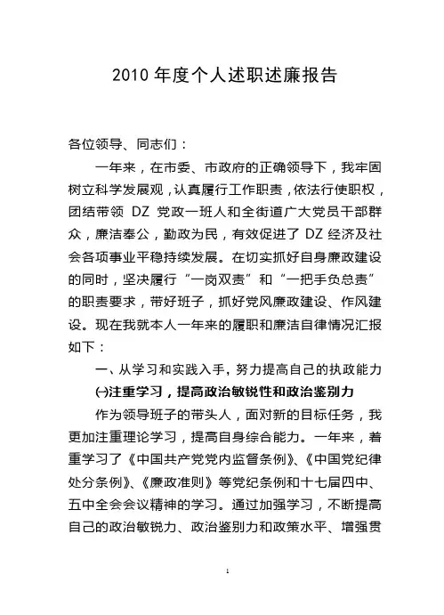 2010年度个人述职述廉报告(街道党委书记)