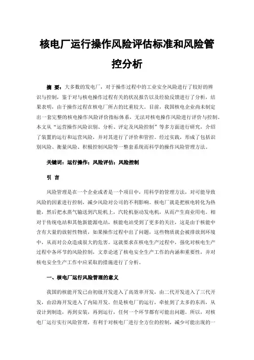 核电厂运行操作风险评估标准和风险管控分析