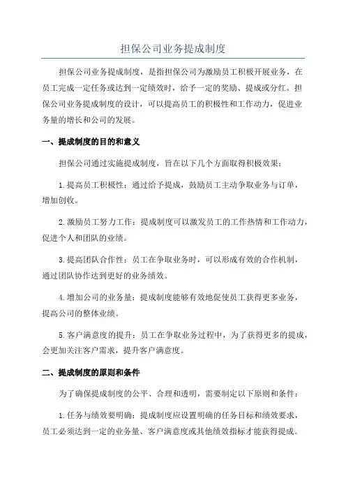 担保公司业务提成制度