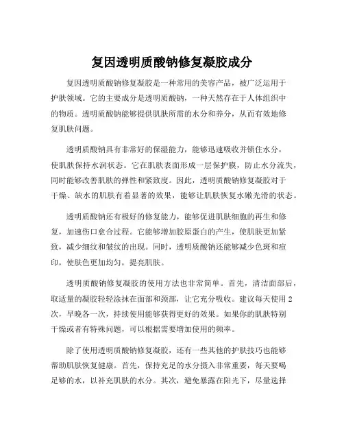 复因透明质酸钠修复凝胶成分