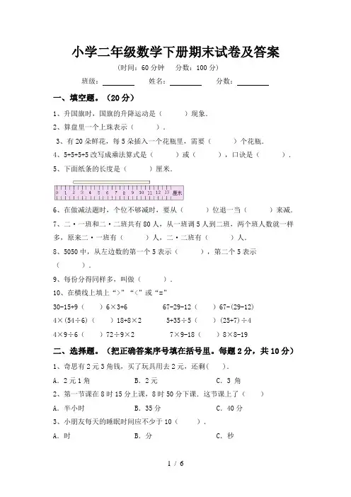 小学二年级数学下册期末试卷及答案