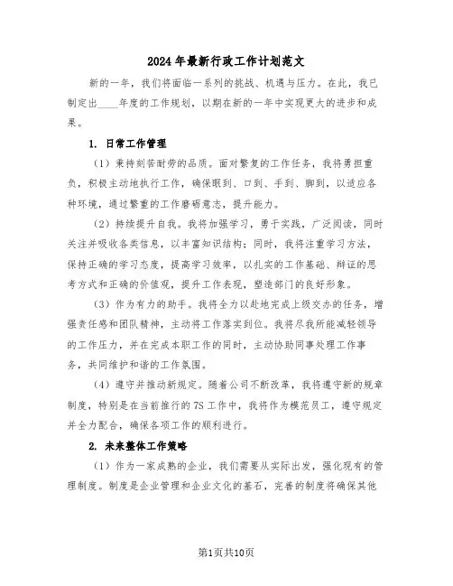 2024年最新行政工作计划范文（七篇）