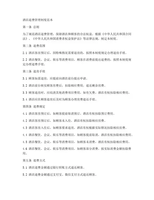 酒店退费管理制度范本