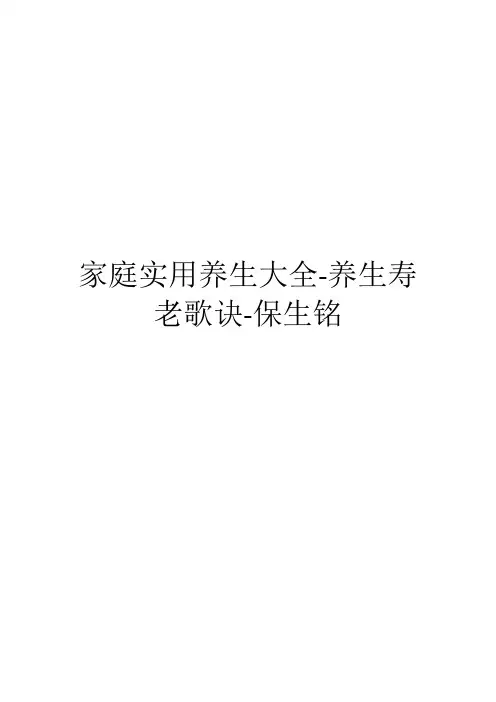 家庭实用养生大全-养生寿老歌诀-保生铭