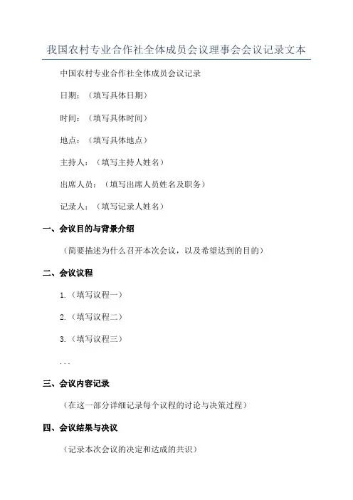 我国农村专业合作社全体成员会议理事会会议记录文本