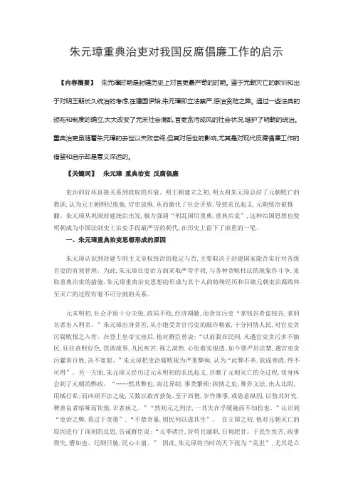 朱元璋重典治吏对我国反腐倡廉工作的启示