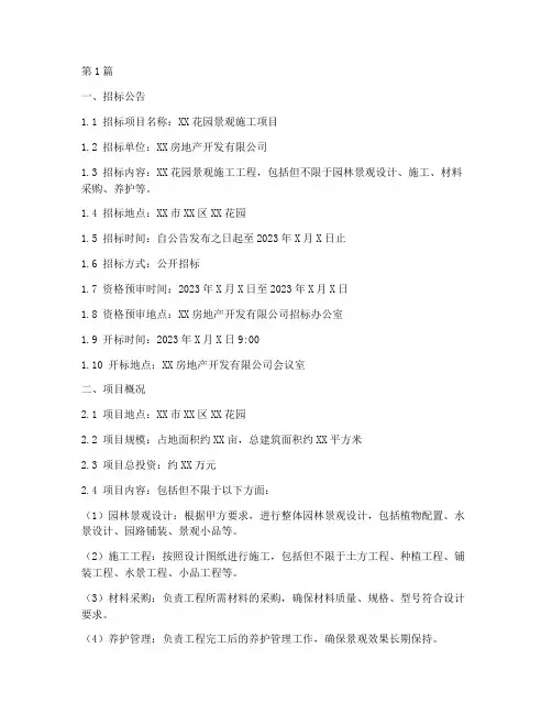 花园景观施工招标文件(3篇)