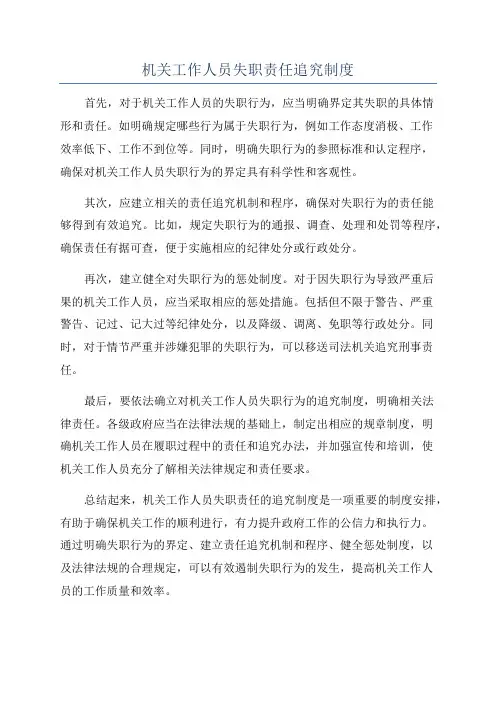 机关工作人员失职责任追究制度